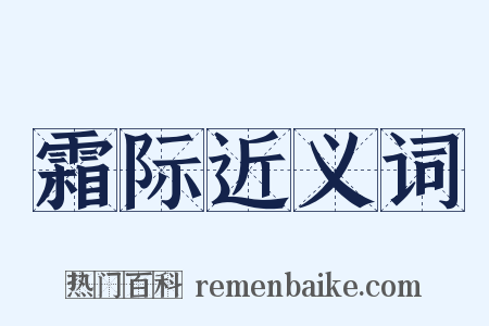 霜际近义词是什么意思的图片